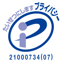 プライバシーマーク 21000734(06)