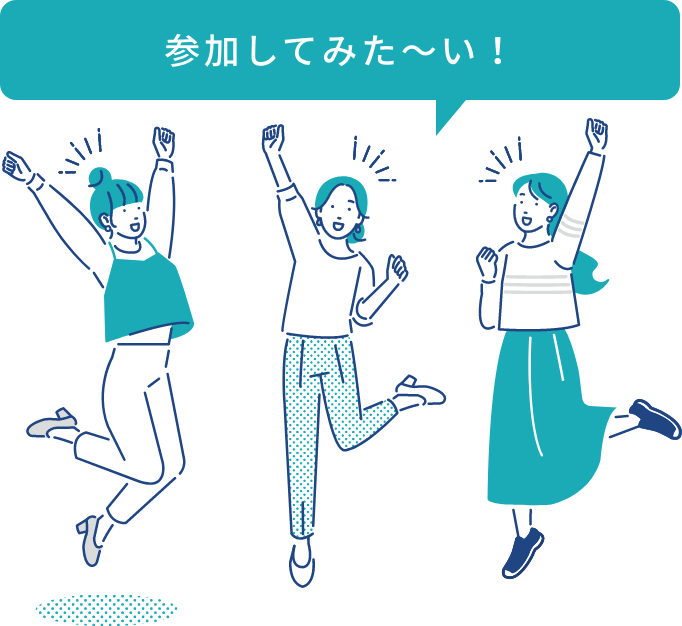 参加してみた?い!