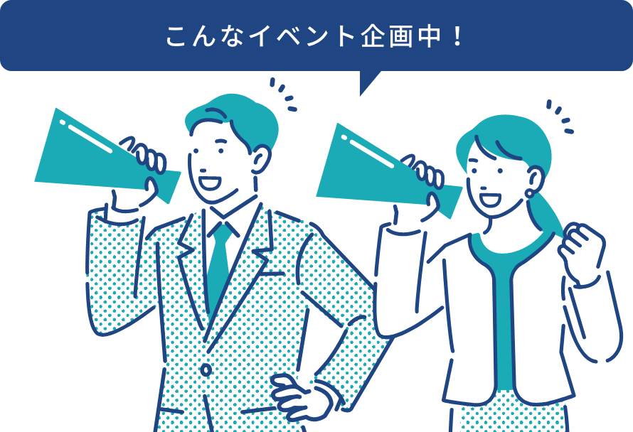 こんなイベント企画中!