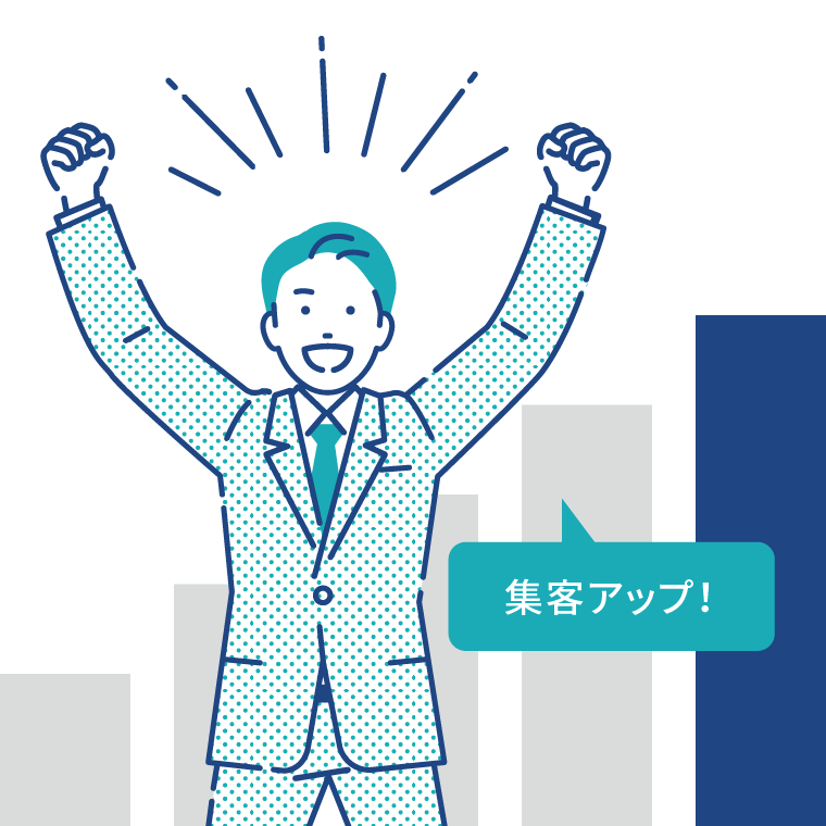 集客アップ！