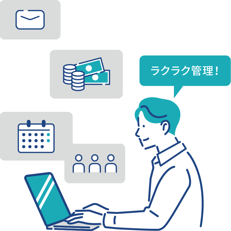 ラクラク管理！