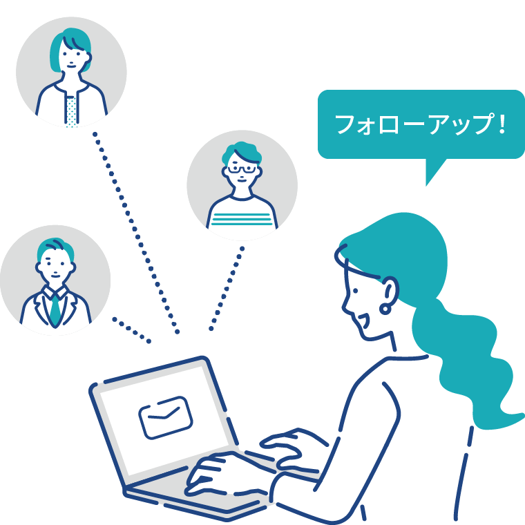 フォローアップ！